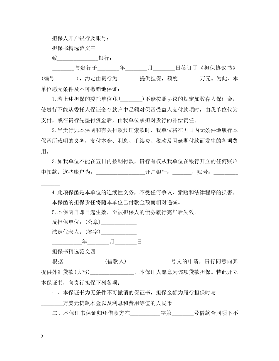 不可撤销反担保书五篇范文_第3页