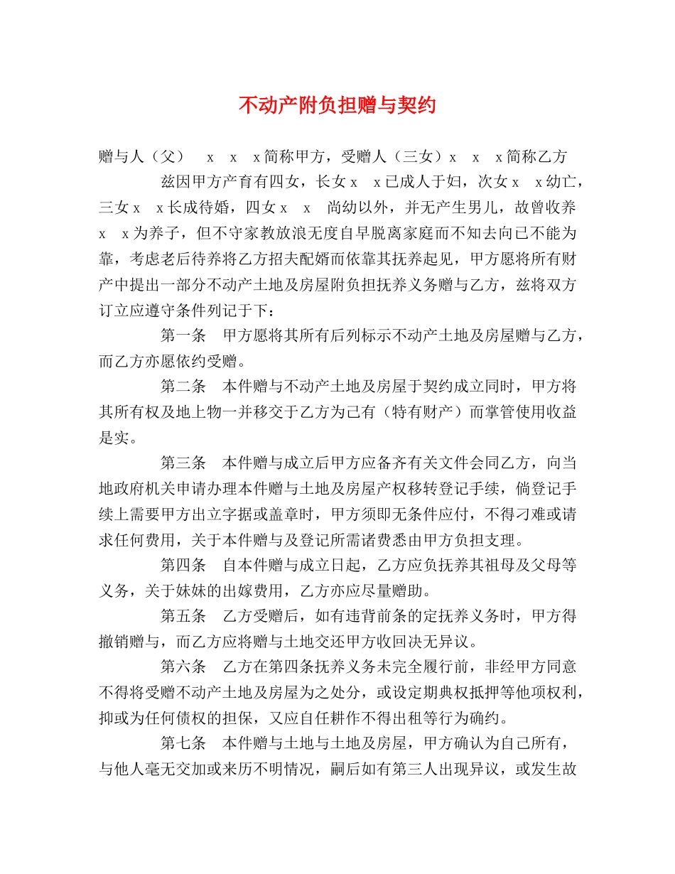 不动产附负担赠与契约_第1页