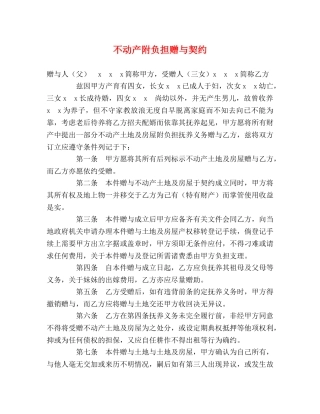 不动产附负担赠与契约