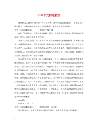 不卑不亢的道歉信