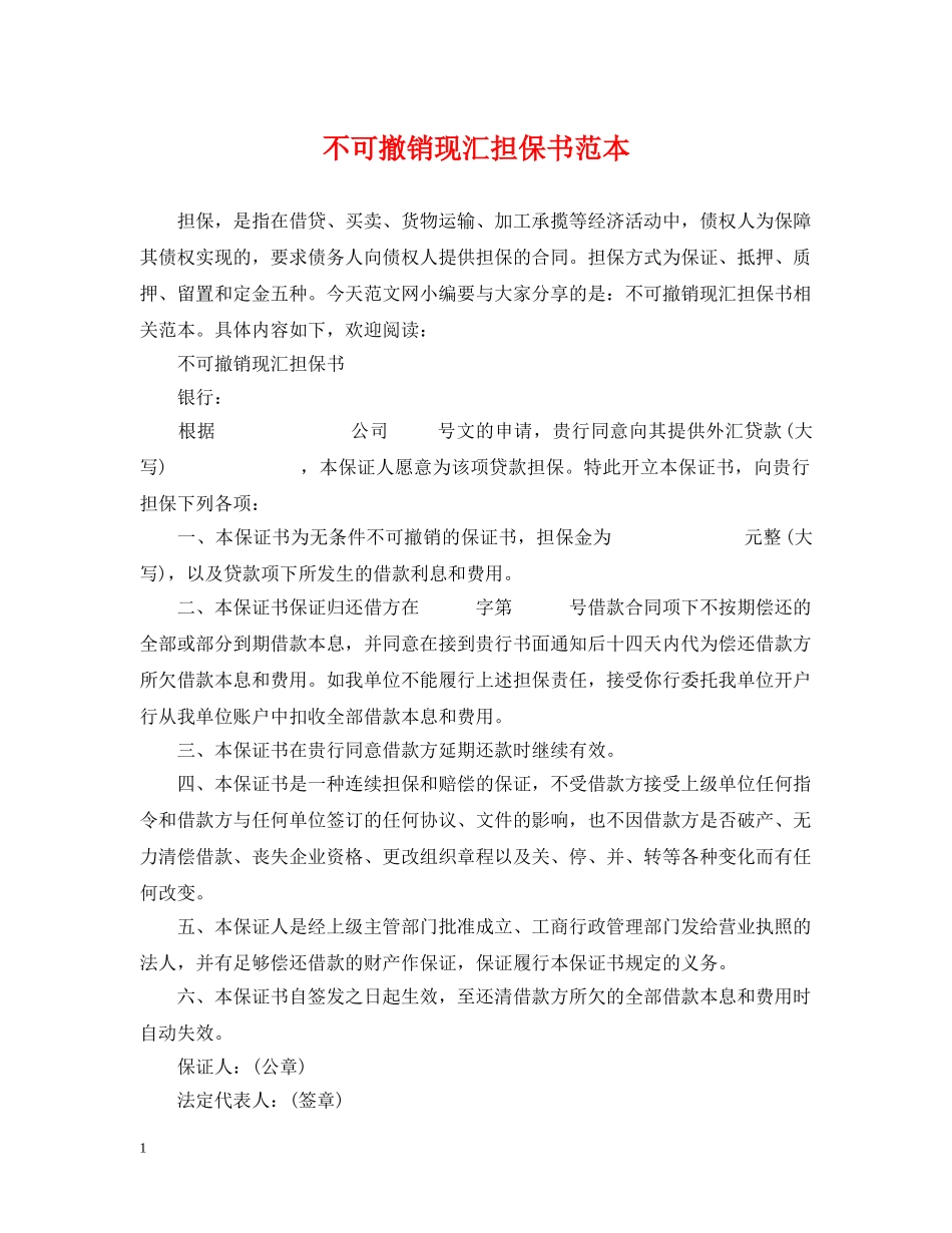 不可撤销现汇担保书范本_第1页