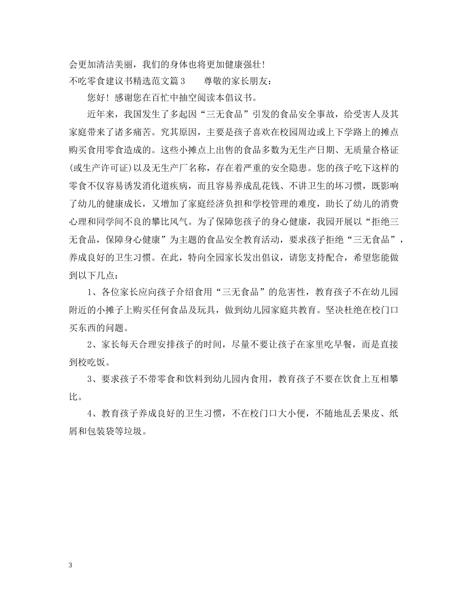 不吃零食建议书精选范文_第3页