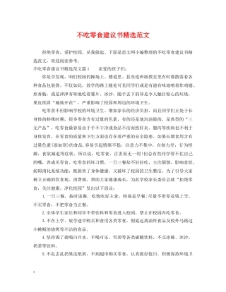 不吃零食建议书精选范文