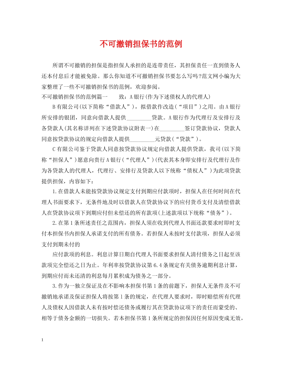 不可撤销担保书的范例_第1页