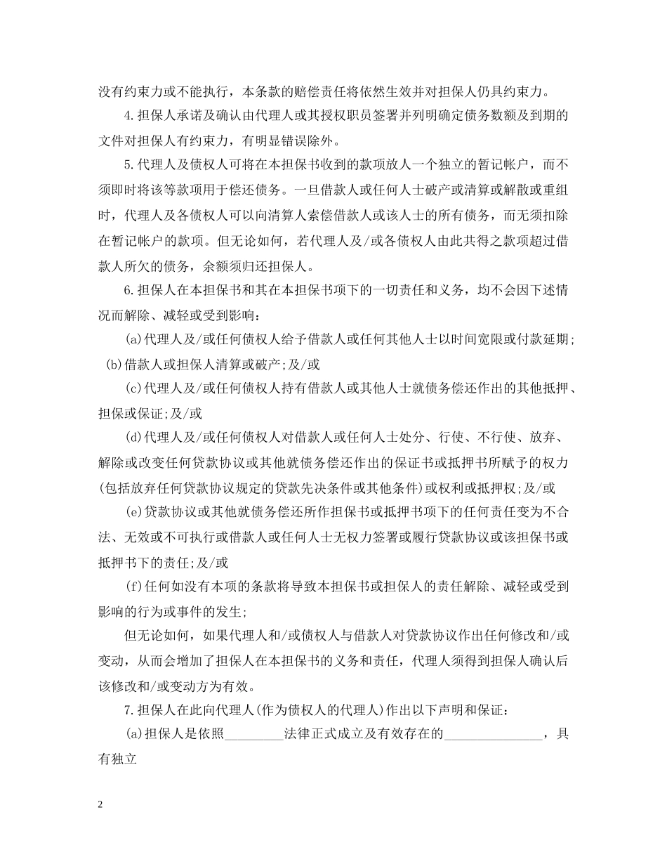 不可撤销担保书的范例_第2页