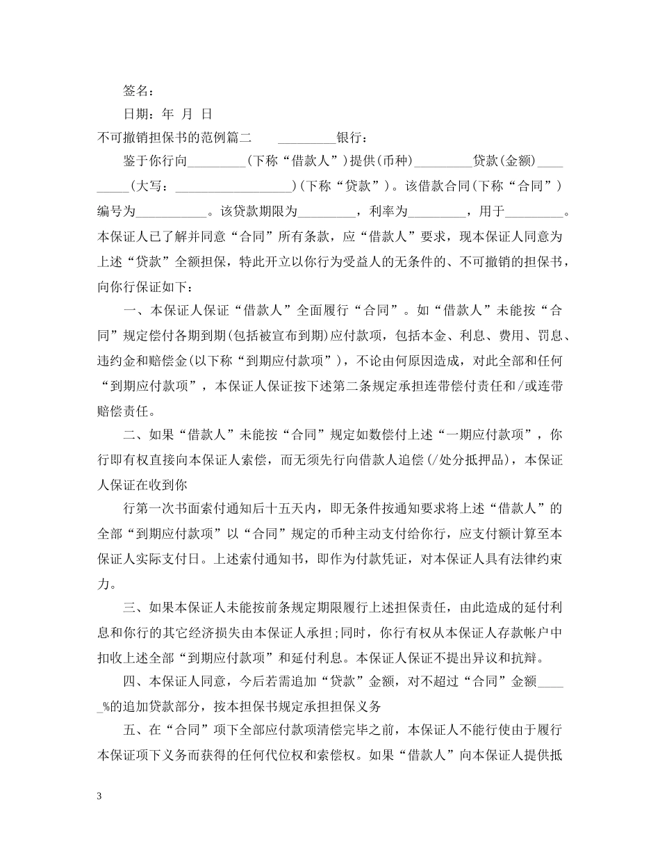 不可撤销担保书的范例_第3页