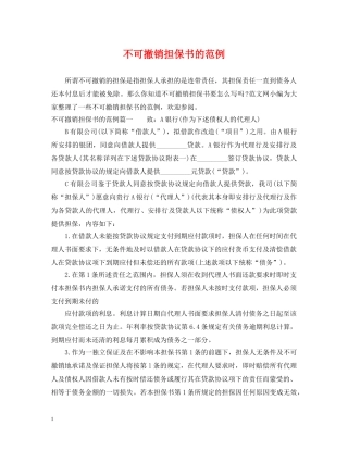 不可撤销担保书的范例