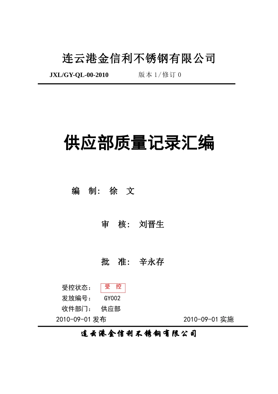 供应部记录表格汇编(电子版)_第1页