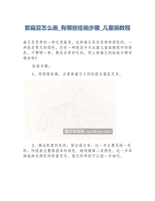 紫扁豆怎么画_有哪些绘画步骤_儿童画教程