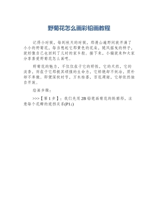 野菊花怎么画彩铅画教程