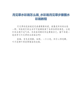 月见草水彩画怎么画_水彩画月见草步骤图水彩画教程