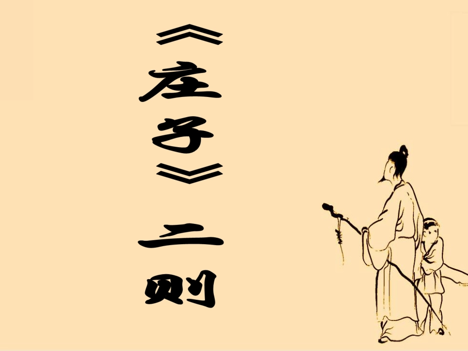 26《庄子二则》_第1页