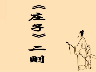 26《庄子二则》