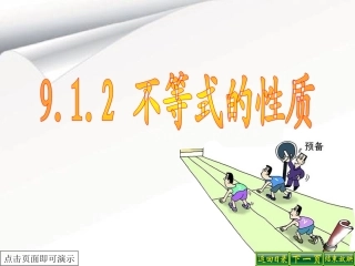 人教版初中数学七年级课件：不等式的性质