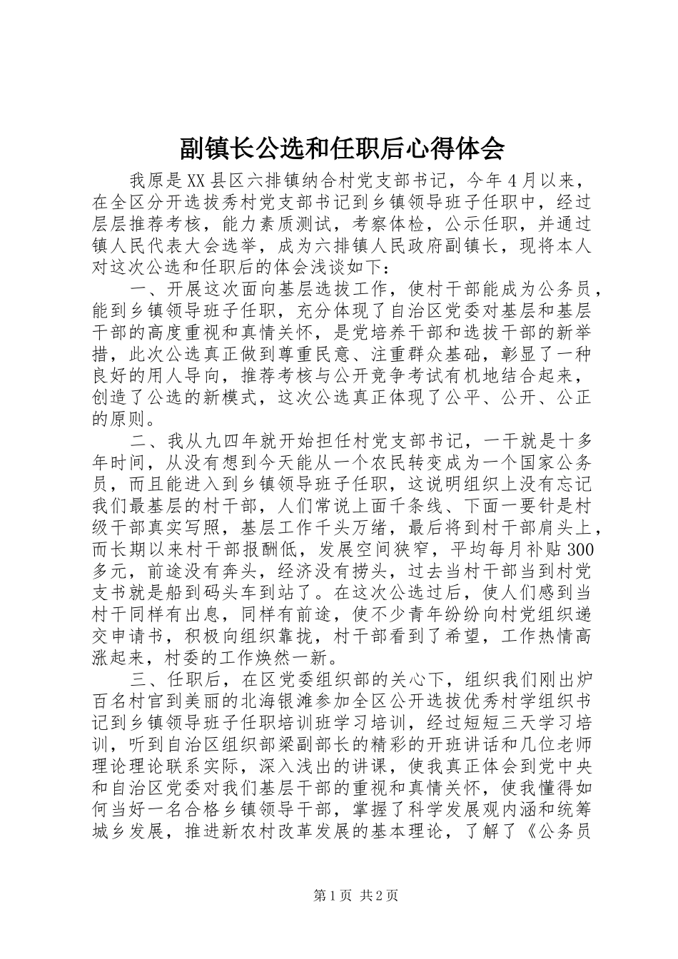 副镇长公选和任职后心得体会_第1页