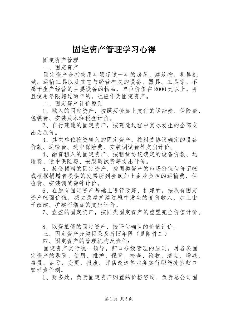 固定资产管理学习心得_第1页