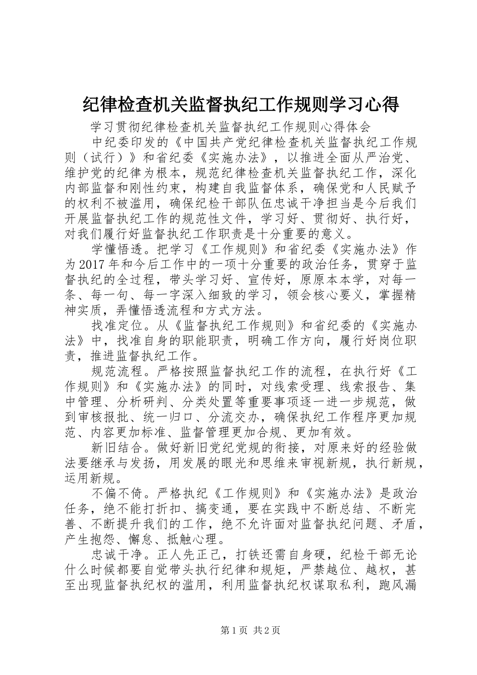 纪律检查机关监督执纪工作规则学习心得_第1页