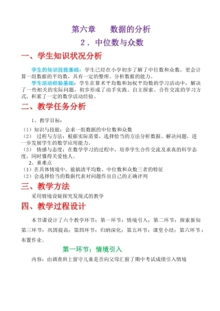 《中位数与众数》教学设计