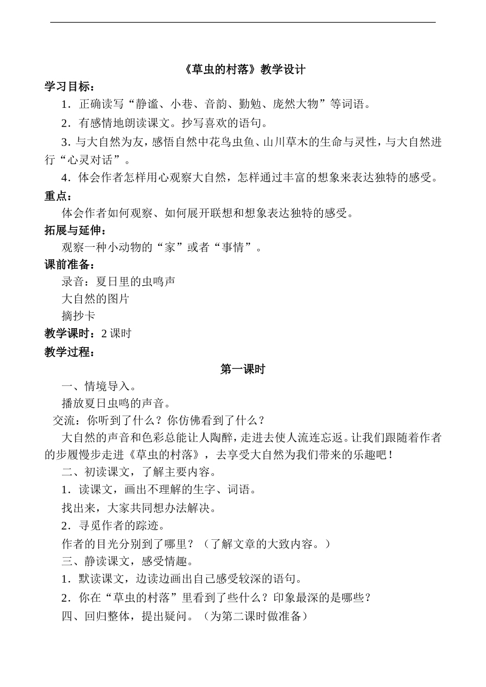 《草虫的村落》教学设计4_第1页