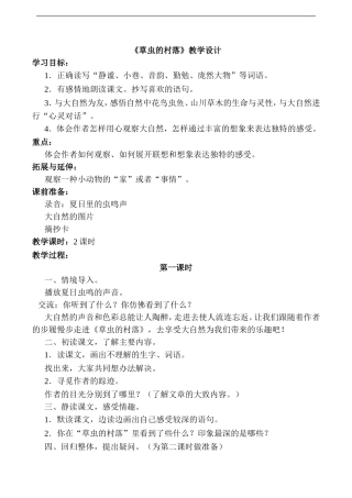 《草虫的村落》教学设计4