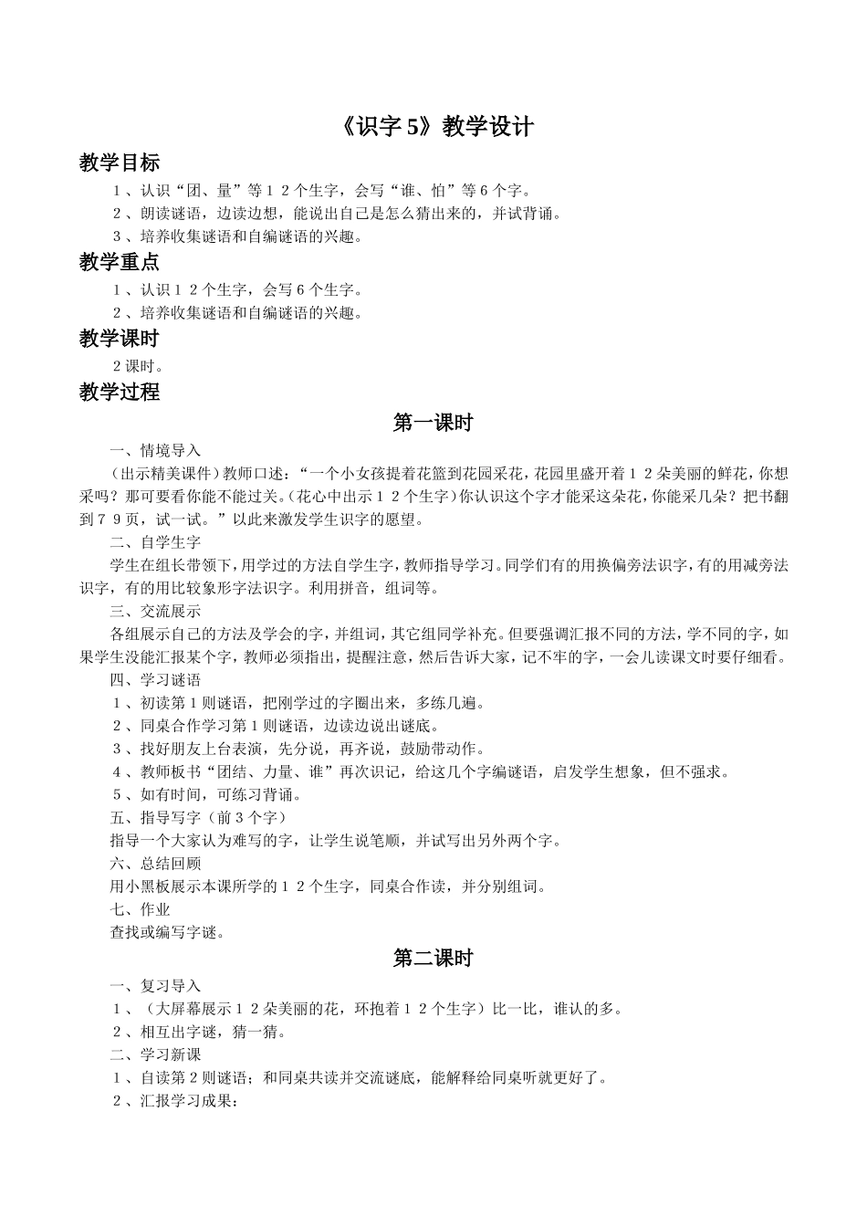 《识字5》教学设计3_第1页