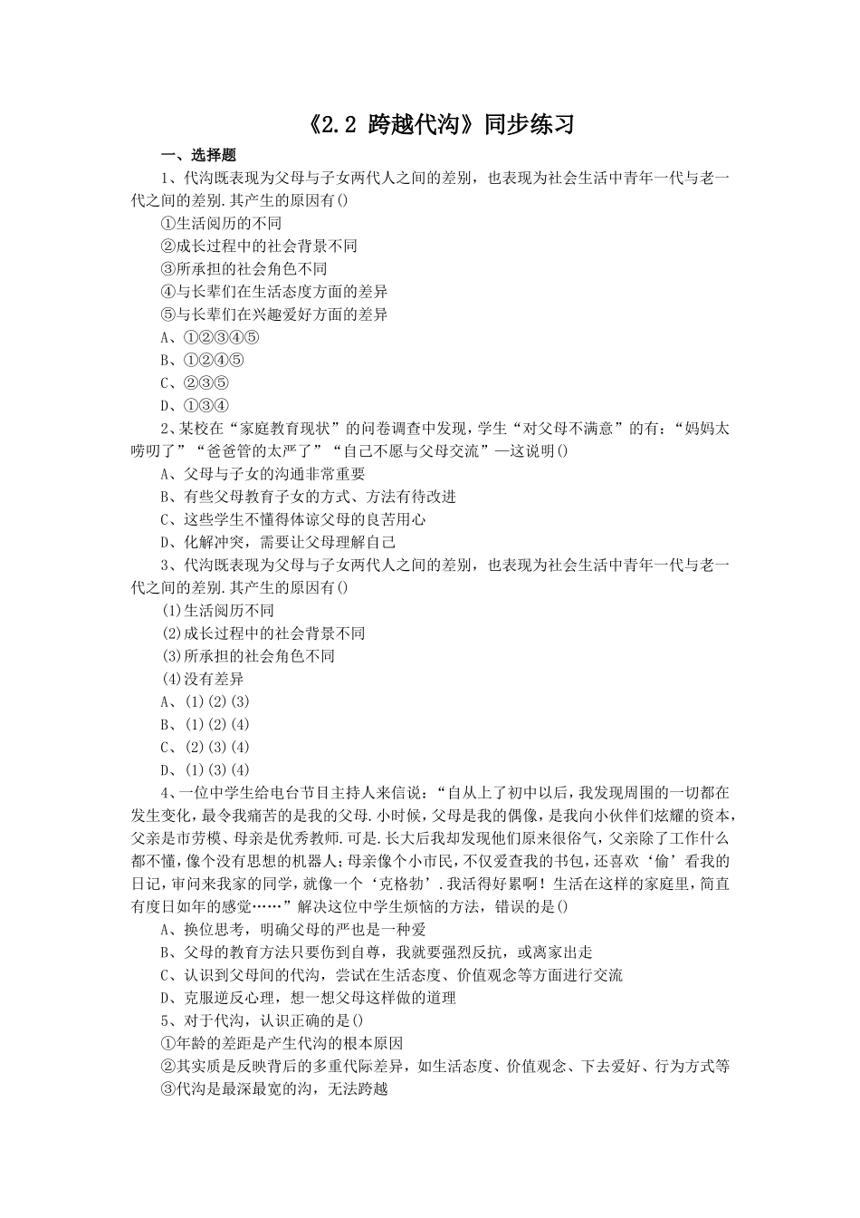 《2.2-跨越代沟》同步练习4_第1页