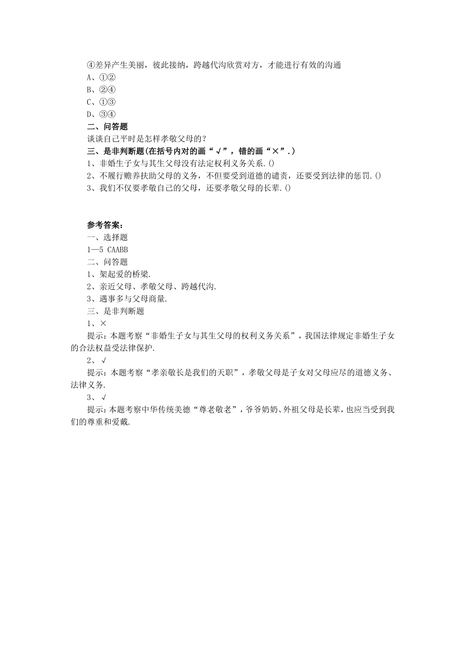 《2.2-跨越代沟》同步练习4_第2页