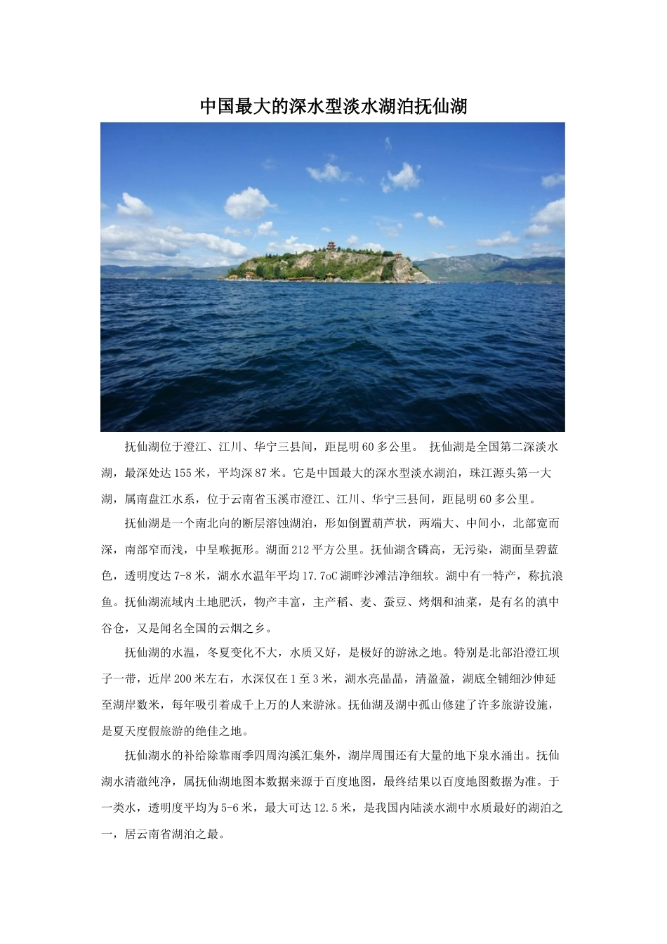 中国最大的深水型淡水湖泊抚仙湖_第1页