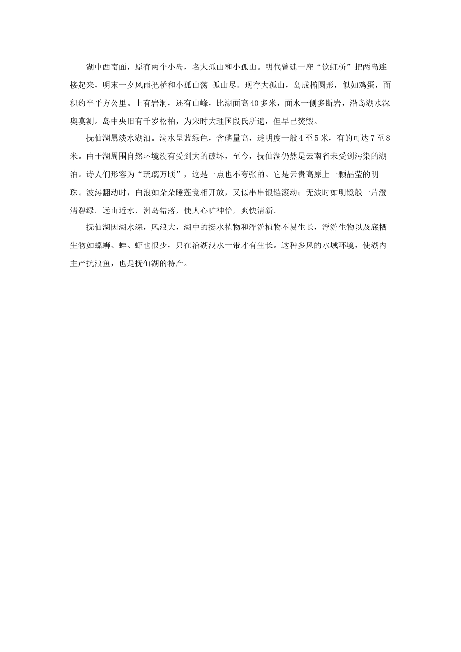 中国最大的深水型淡水湖泊抚仙湖_第3页