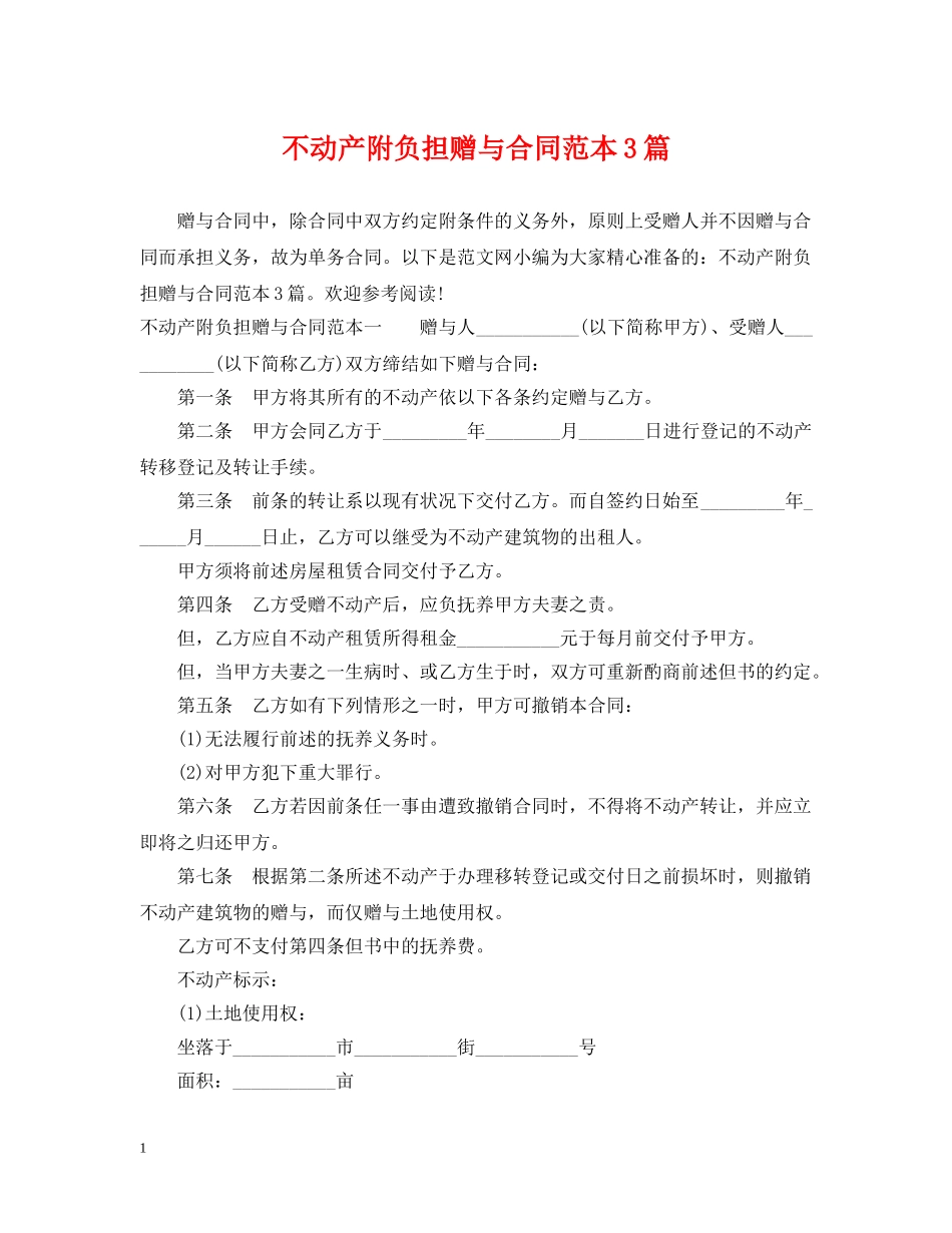 不动产附负担赠与合同范本3篇_第1页