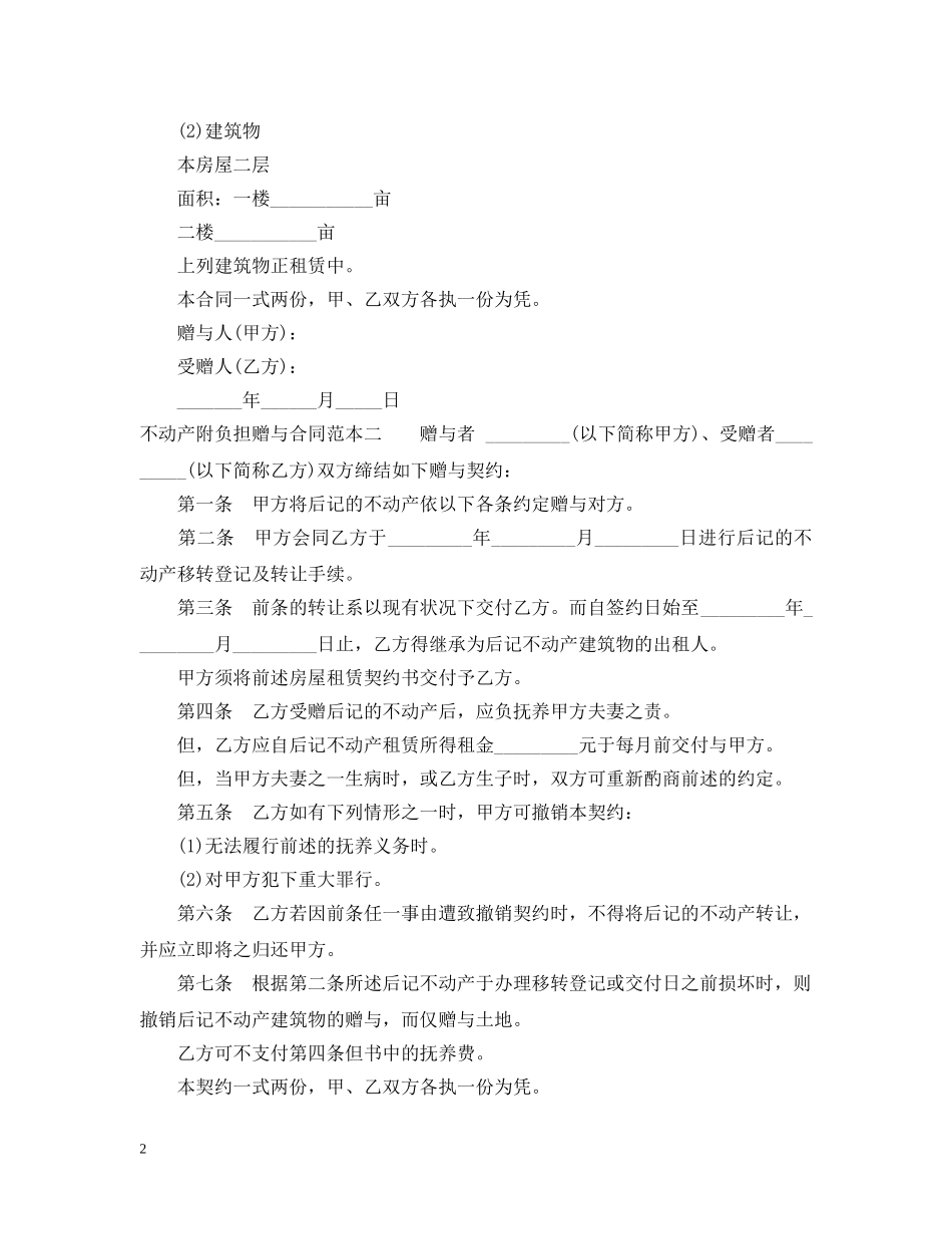 不动产附负担赠与合同范本3篇_第2页