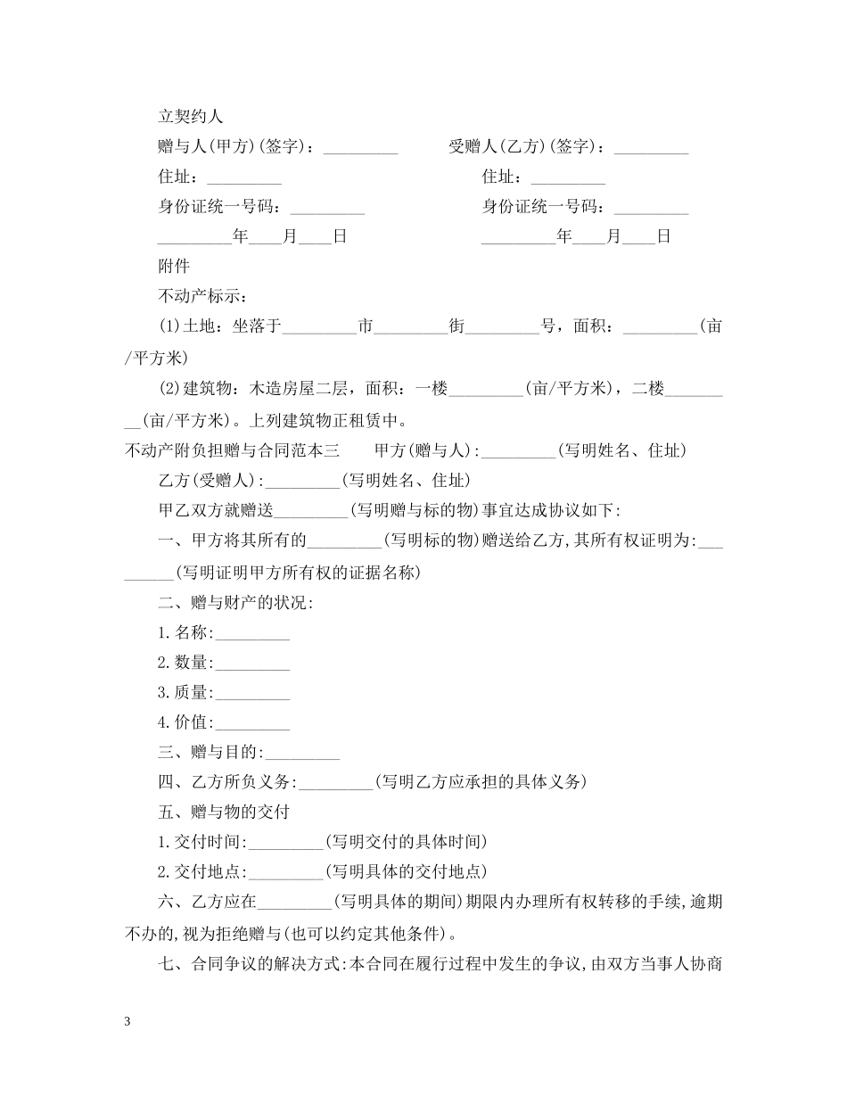 不动产附负担赠与合同范本3篇_第3页