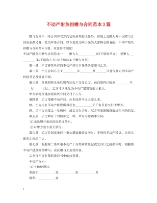 不动产附负担赠与合同范本3篇