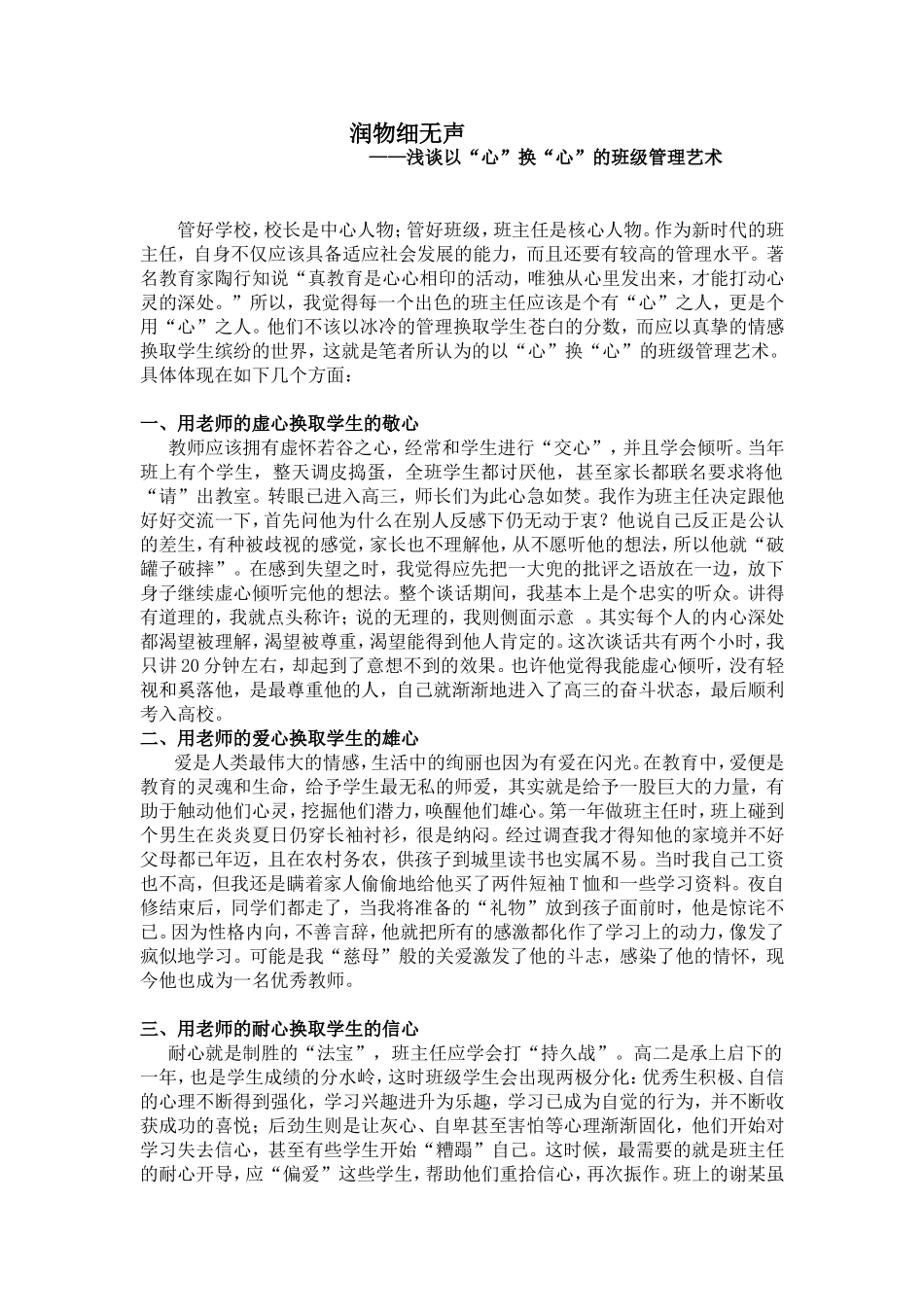 浅谈以”心“换”心“的班级管理艺术-Microsoft-Word-文档_第1页
