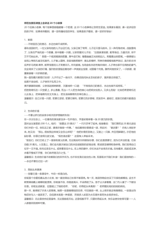 师范生要在课堂上会讲这20个小故事