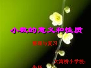 小学数学2011版本小学四年级小数的意义和性质--整理与复习
