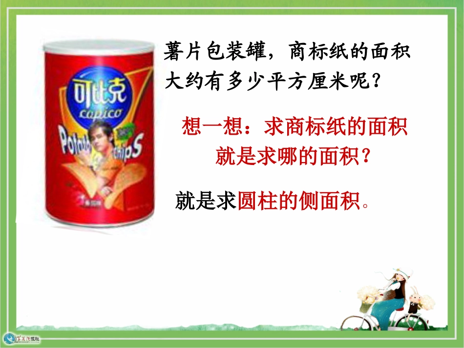 圆柱的侧面积2_第2页