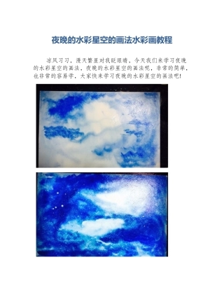 夜晚的水彩星空的画法水彩画教程