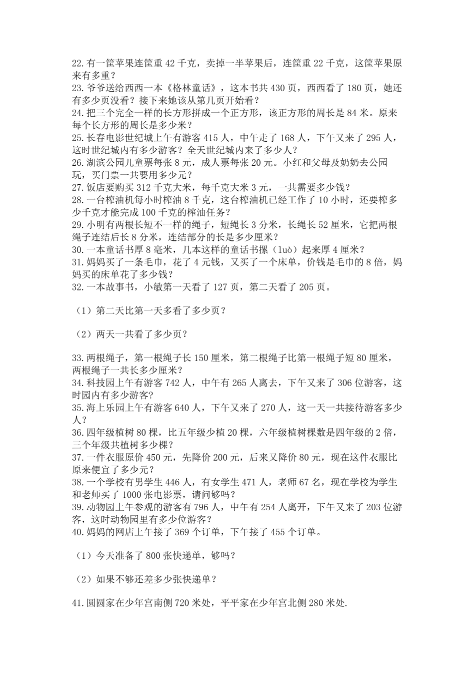 小学三年级数学应用题50道(易错题) _第2页