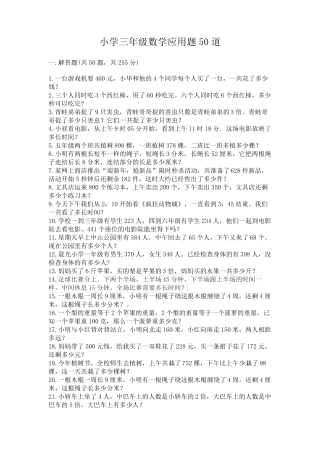 小学三年级数学应用题50道(易错题) 