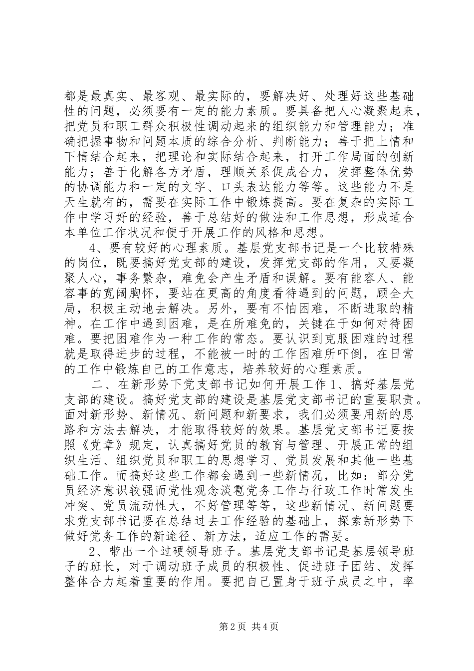 下派干部岗前培训心得：新形势下当好合格基层党支部书记_第2页