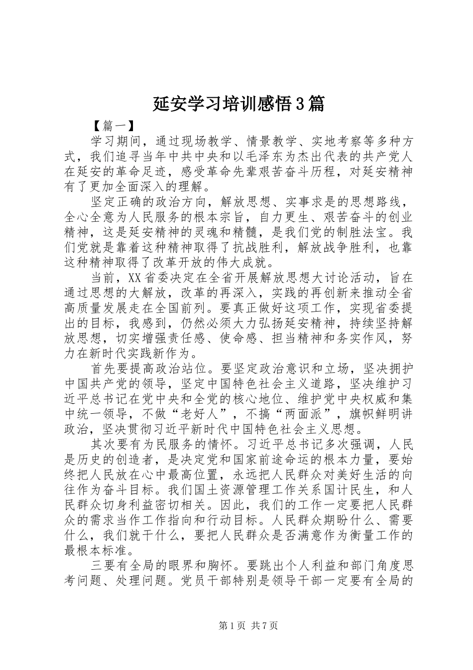 延安学习培训感悟3篇_第1页