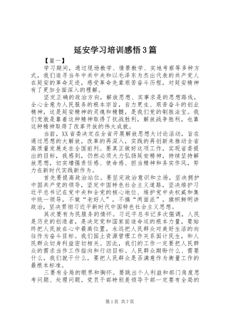 延安学习培训感悟3篇