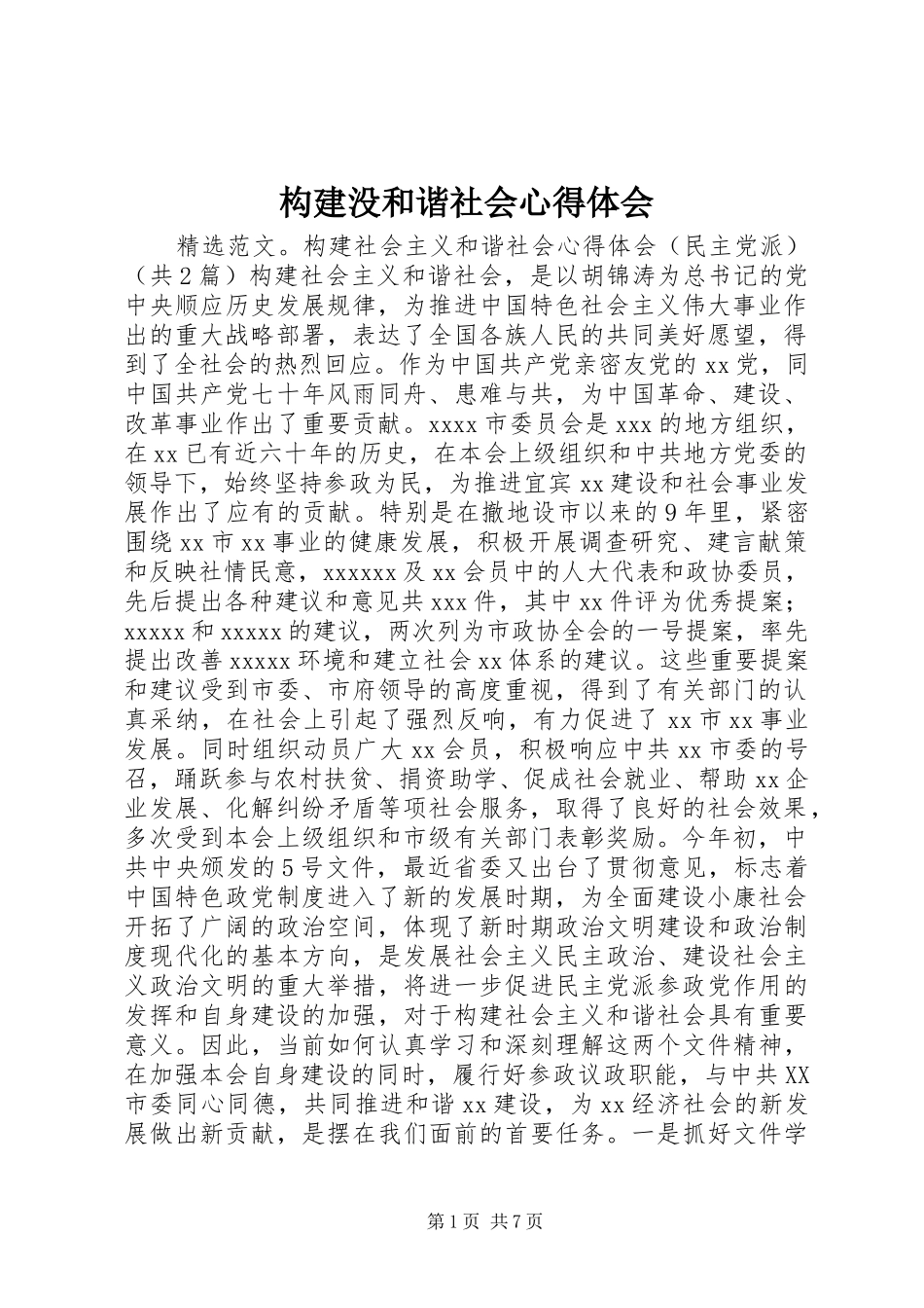 构建没和谐社会心得体会_第1页