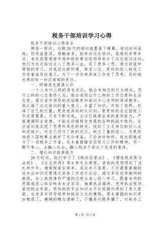 税务干部培训学习心得