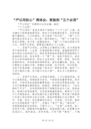 “严以用权心”得体会：要做到“五个必须”