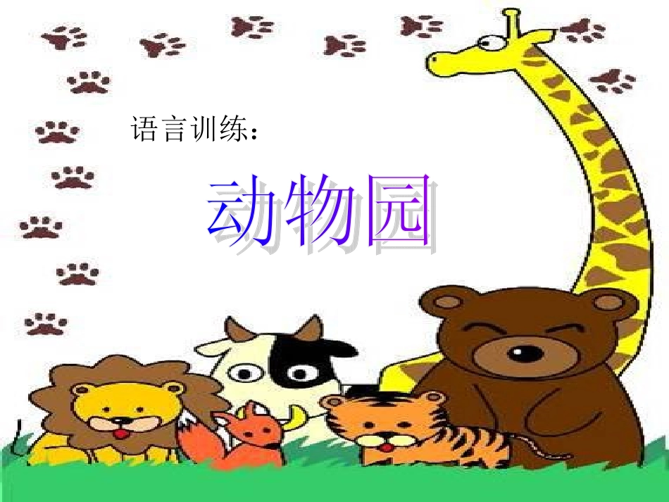语言训练：动物园_第1页