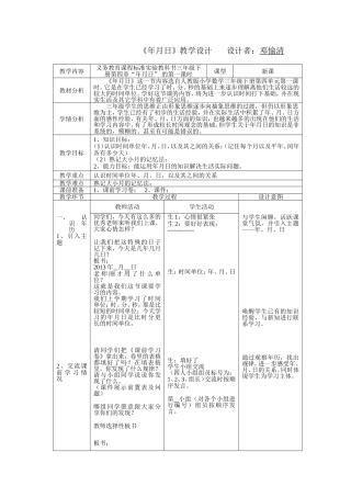 人教2011版小学数学三年级数学三年级下人教2011课标版第四单元年月日教学设计