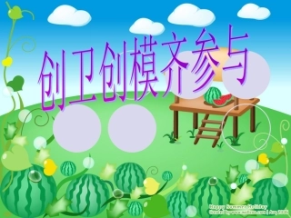 创卫创模齐参与