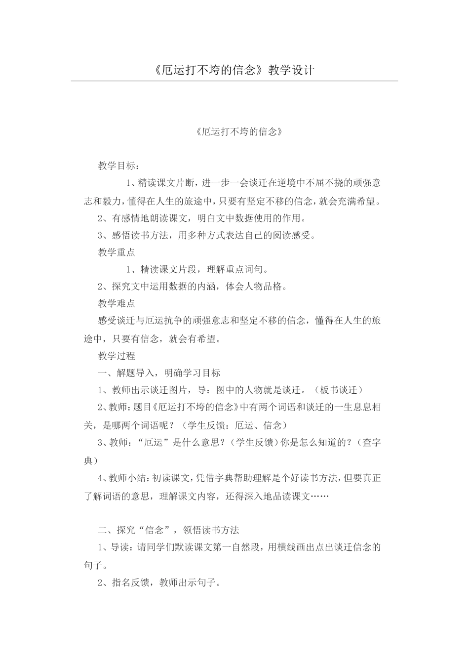 厄运打不垮的信念教学设计_第1页